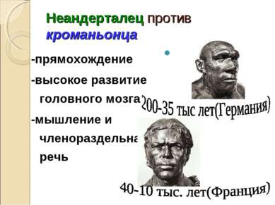 Неандерталец против кроманьонца -прямохождение -высокое развитие головного мо...