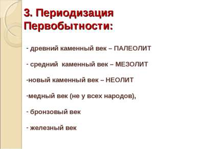 древний каменный век – ПАЛЕОЛИТ средний каменный век – МЕЗОЛИТ новый каменный...