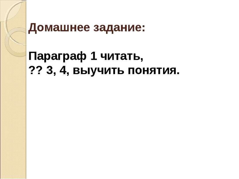 Домашнее задание: Параграф 1 читать, ?? 3, 4, выучить понятия.