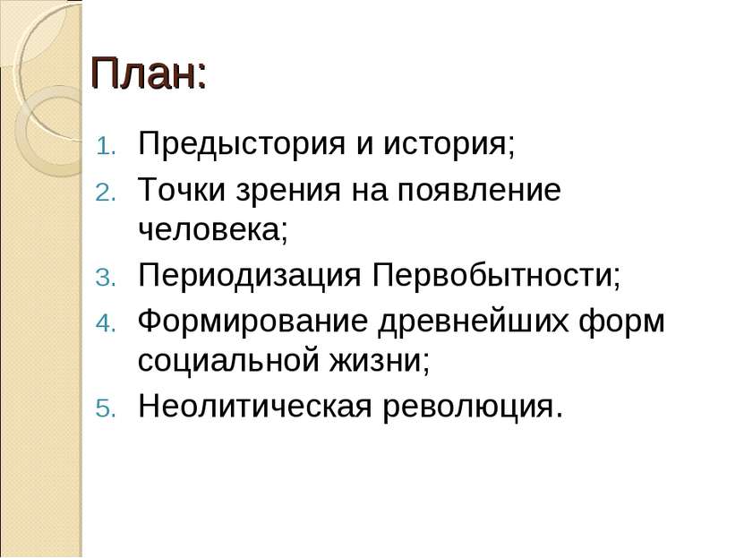 План: Предыстория и история; Точки зрения на появление человека; Периодизация...