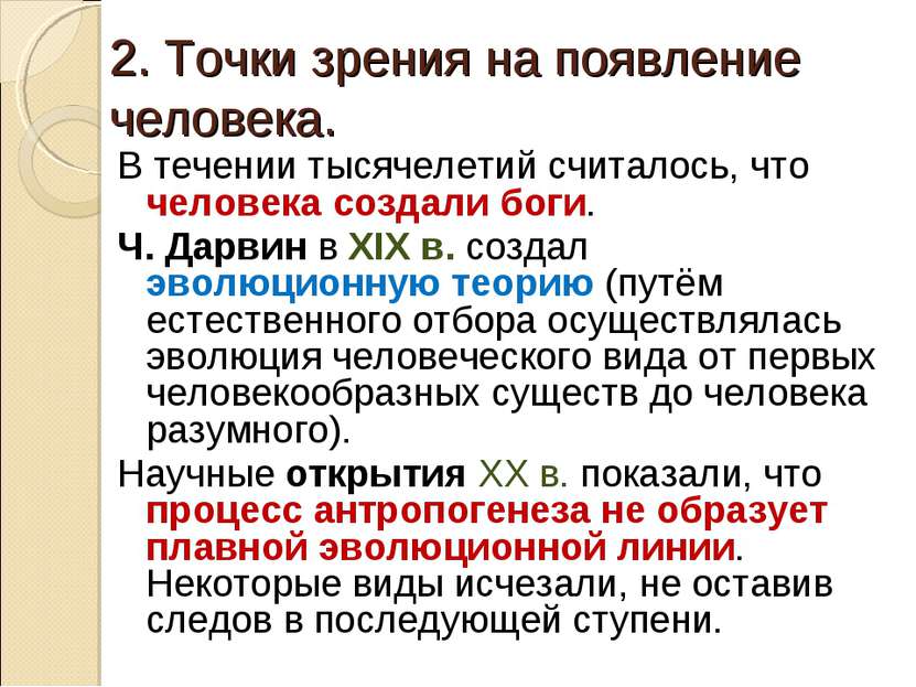 2. Точки зрения на появление человека. В течении тысячелетий считалось, что ч...