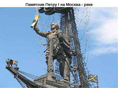 Памятник Петру I на Москва - реке