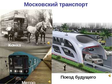Московский транспорт Конка Метро Поезд будущего