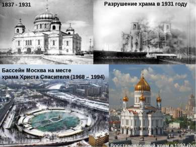 Бассейн Москва на месте храма Христа Спасителя (1968 – 1994) 1837 - 1931 Разр...