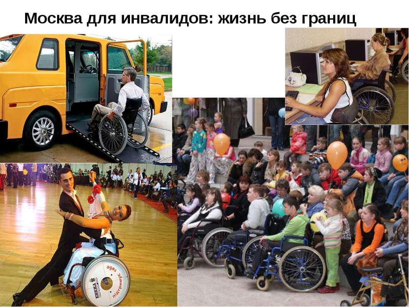 Москва для инвалидов: жизнь без границ