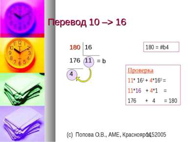 Перевод 10 –> 16 4 11 176 16 180 180 = #b4 Проверка 11* 161 + 4*160 = 11*16 +...