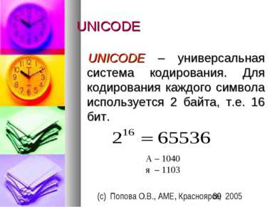 UNICODE UNICODE – универсальная система кодирования. Для кодирования каждого ...