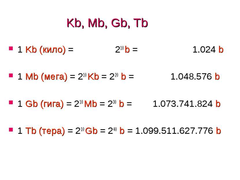 Kb, Mb, Gb, Tb 1 Kb (кило) = 210 b = 1.024 b 1 Mb (мега) = 210 Kb = 220 b = 1...