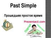 Past Simple - Прошедшее простое время