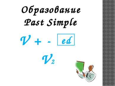Образование Past Simple V + - V2 ed