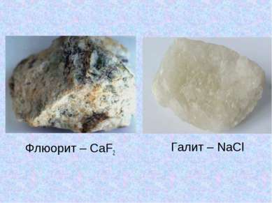 Галит – NaCl Флюорит – CaF2