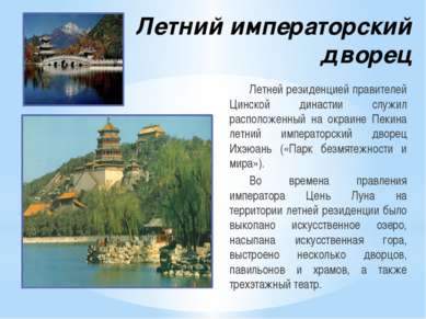 Летний императорский дворец Летней резиденцией правителей Цинской династии сл...