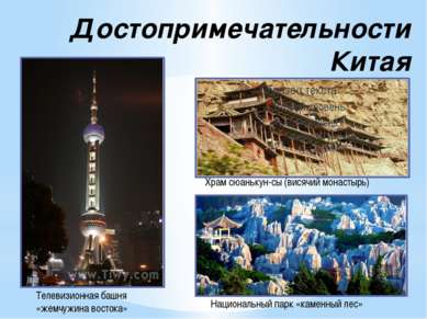 Достопримечательности Китая Телевизионная башня «жемчужина востока» Националь...