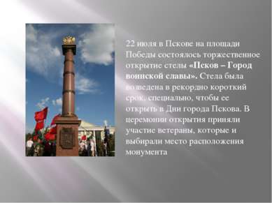 22 июля в Пскове на площади Победы состоялось торжественное открытие стелы «П...