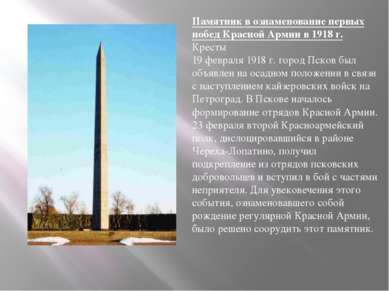 Памятник в ознаменование первых побед Красной Армии в 1918 г. Кресты 19 февра...