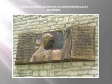 Памятник псковичам, погибшим при исполнении воинского долга в Афганистане