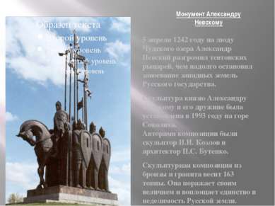 Монумент Александру Невскому 5 апреля 1242 году на люду Чудского озера Алекса...