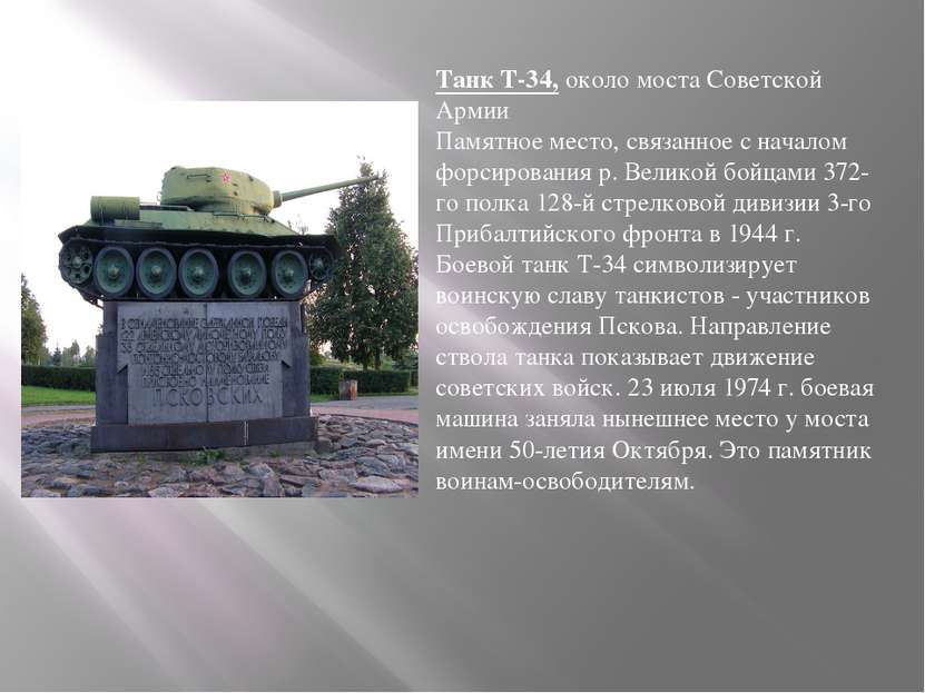                           Танк Т-34, около моста Советской Армии Памятное мес...