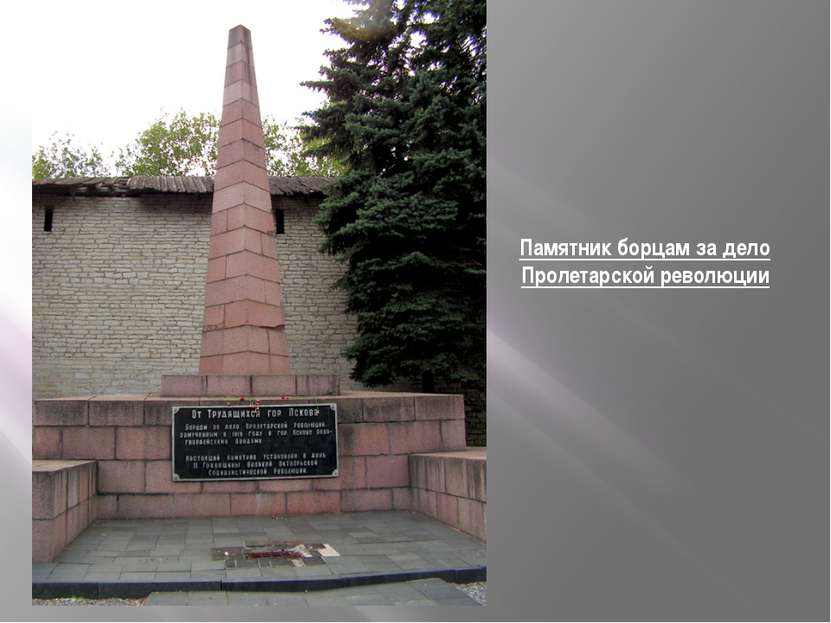 Памятник борцам за дело Пролетарской революции