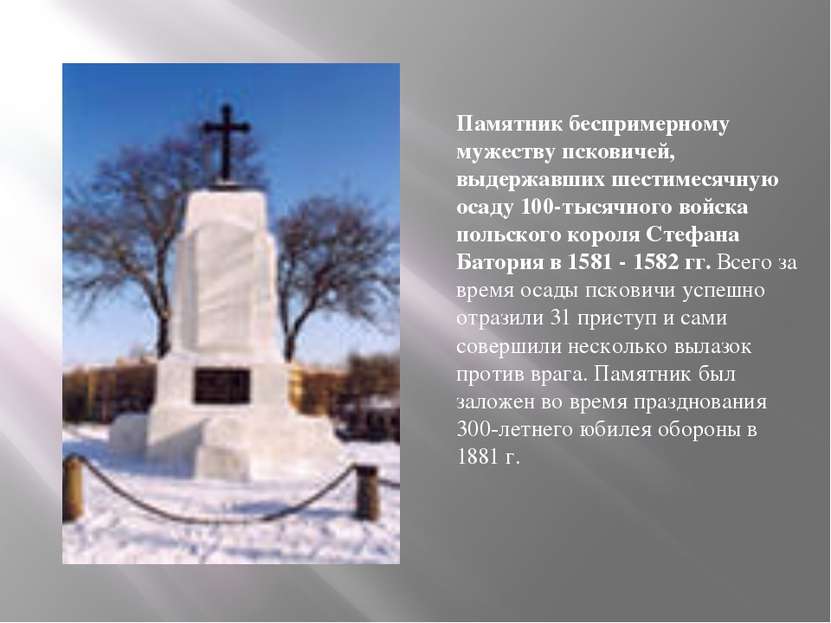 Памятник беспримерному мужеству псковичей, выдержавших шестимесячную осаду 10...
