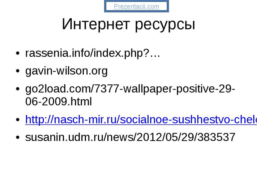 Интернет ресурсы rassenia.info/index.php?… gavin-wilson.org go2load.com/7377-...