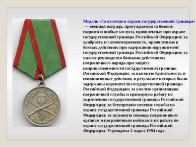 Медаль «За отличие в охране государственной границы» — военная награда, прису...