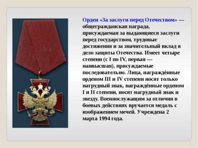 Орден «За заслуги перед Отечеством» — общегражданская награда, присуждаемая з...