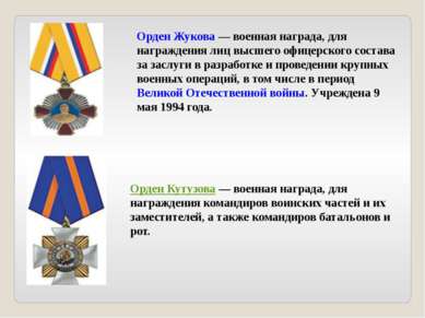 Орден Жукова — военная награда, для награждения лиц высшего офицерского соста...