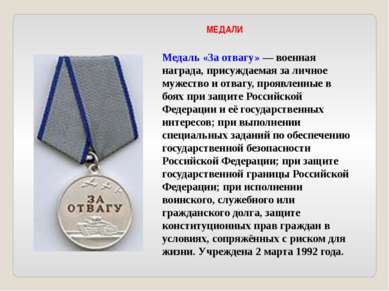 Медаль «За отвагу» — военная награда, присуждаемая за личное мужество и отваг...