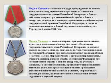 Медаль Суворова — военная награда, присуждаемая за личное мужество и отвагу, ...