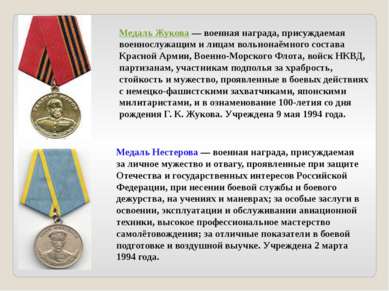 Медаль Жукова — военная награда, присуждаемая военнослужащим и лицам вольнона...