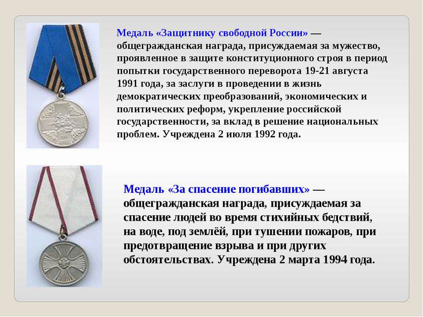Медаль «Защитнику свободной России» — общегражданская награда, присуждаемая з...