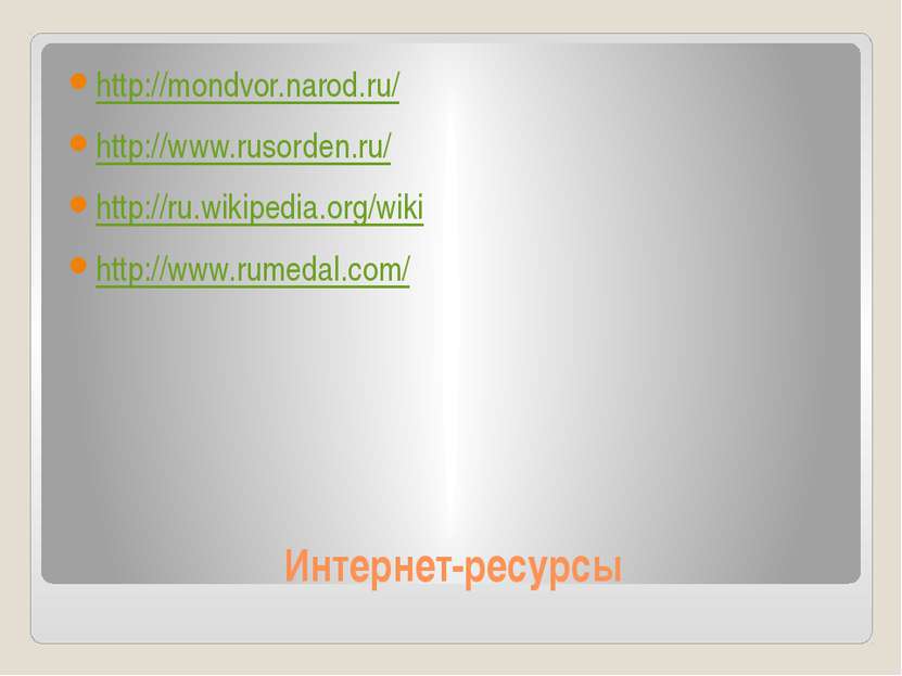 Интернет-ресурсы http://mondvor.narod.ru/ http://www.rusorden.ru/ http://ru.w...