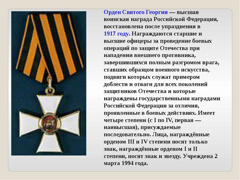 Орден Святого Георгия — высшая воинская награда Российской Федерации, восстан...