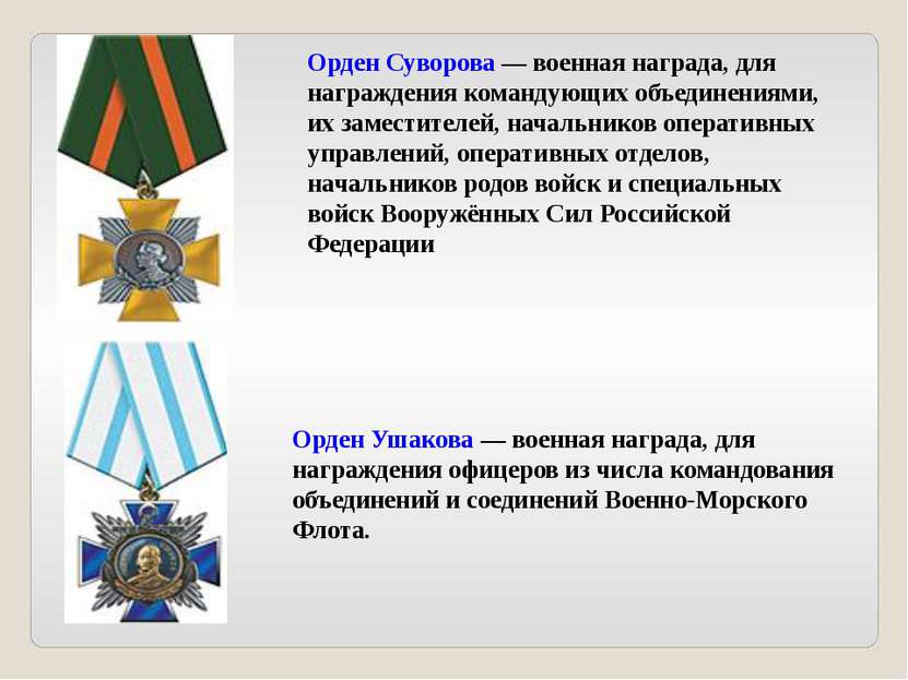 Орден Суворова — военная награда, для награждения командующих объединениями, ...