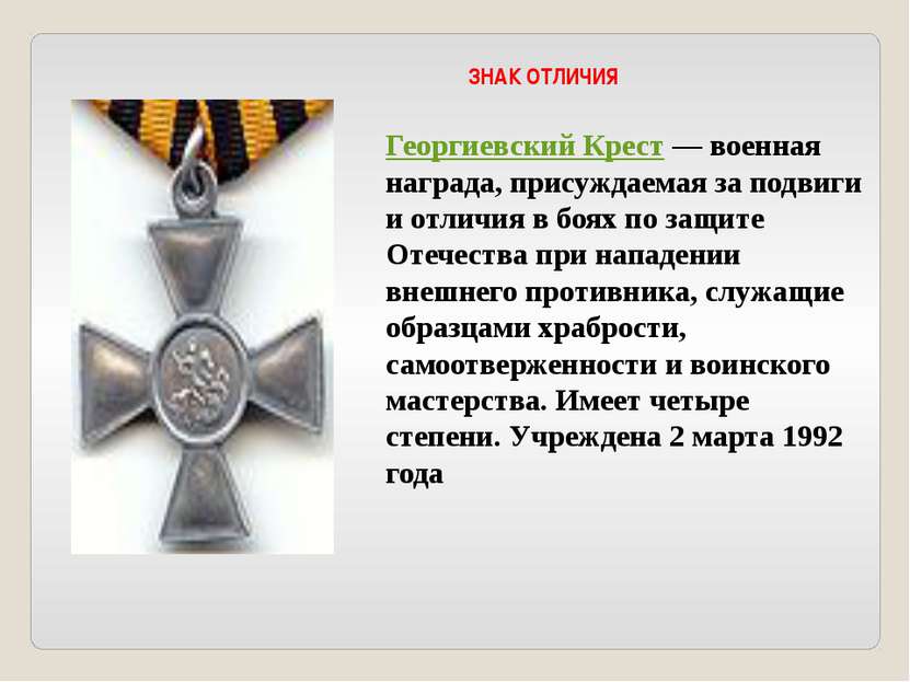 Георгиевский Крест — военная награда, присуждаемая за подвиги и отличия в боя...