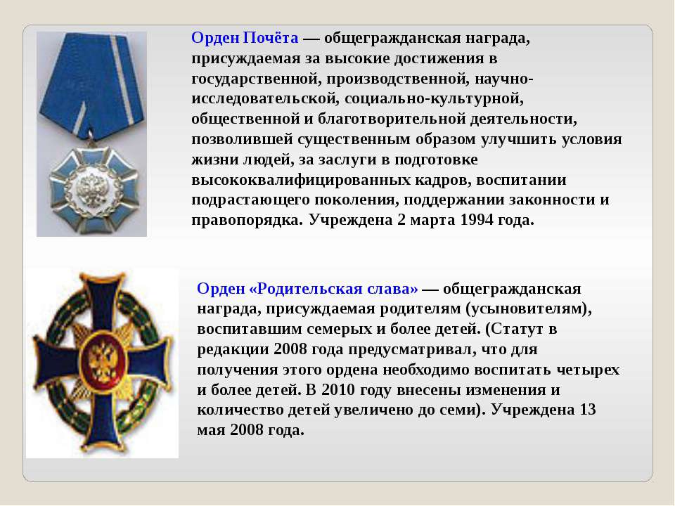 Награда присуждается. Орден почета. Высокие заслуги. Орден почёта (Россия). Орден почета международной кадровой Академии.