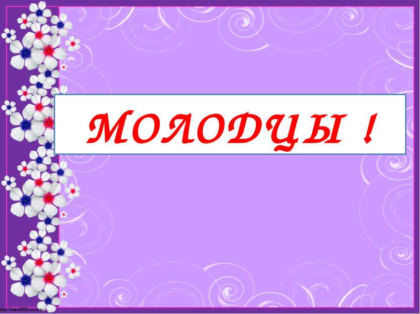 МОЛОДЦЫ ! http://linda6035.ucoz.ru/