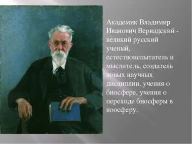 Академик Владимир Иванович Вернадский - великий русский ученый, естествоиспыт...