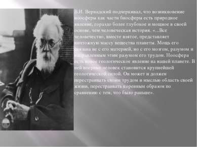 В.И. Вернадский подчеркивал, что возникновение ноосферы как части биосферы ес...