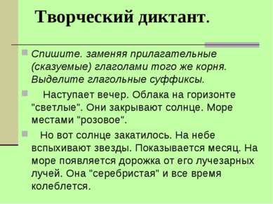 Творческий диктант. Спишите. заменяя прилагательные (сказуемые) глаголами тог...