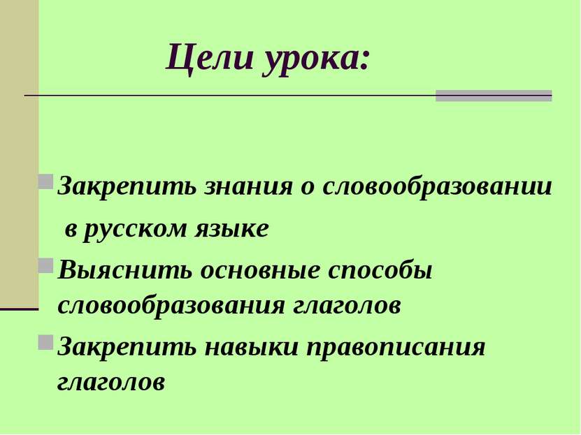 Цели урока: Закрепить знания о словообразовании в русском языке Выяснить осно...
