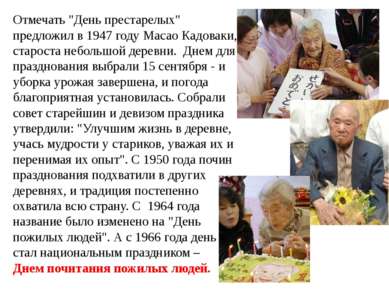 Отмечать "День престарелых" предложил в 1947 году Масао Кадоваки, староста не...