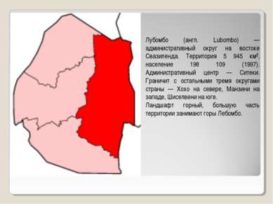 Лубомбо (англ. Lubombo) — административный округ на востоке Свазиленда. Терри...