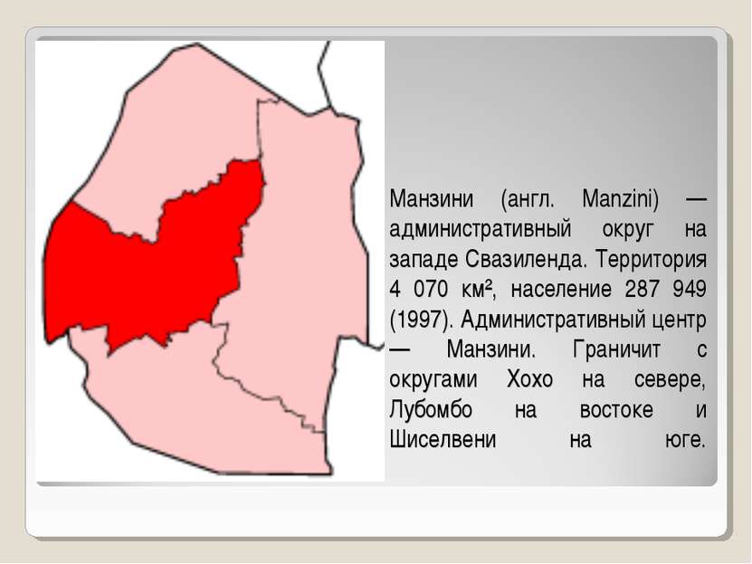 Манзини (англ. Manzini) — административный округ на западе Свазиленда. Террит...