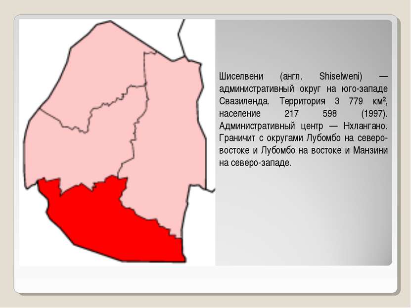 Шиселвени (англ. Shiselweni) — административный округ на юго-западе Свазиленд...
