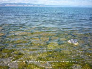 Прозрачность байкальской воды превосходит все озера мира.