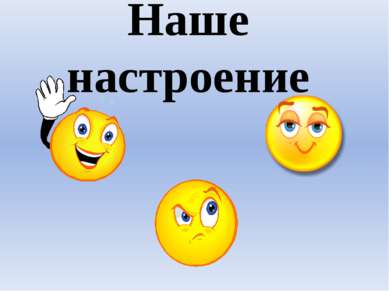 Наше настроение