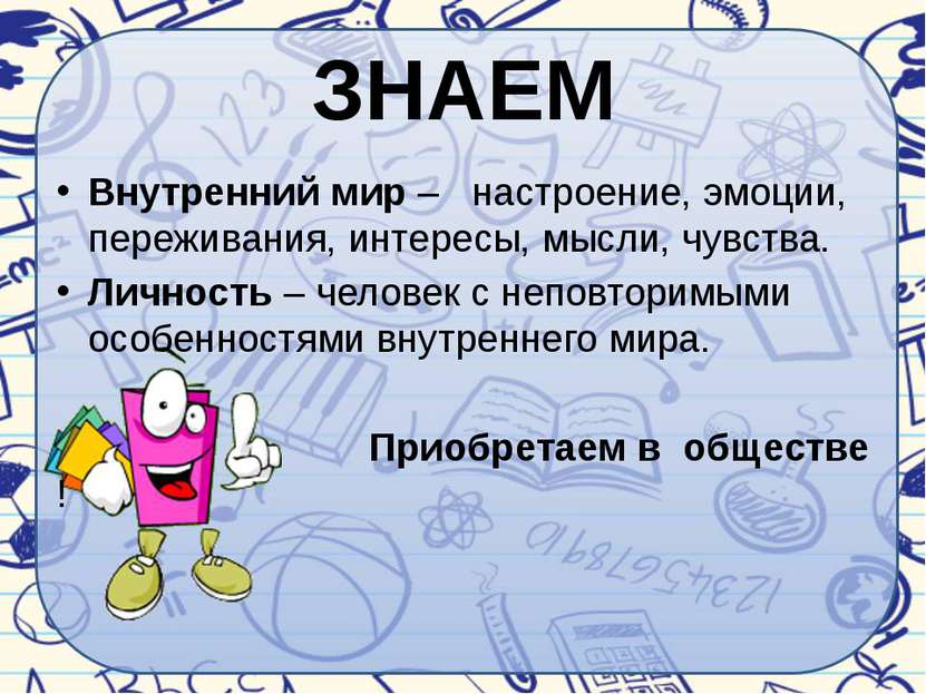 ЗНАЕМ Внутренний мир – настроение, эмоции, переживания, интересы, мысли, чувс...