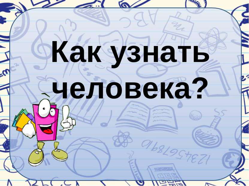 Как узнать человека?